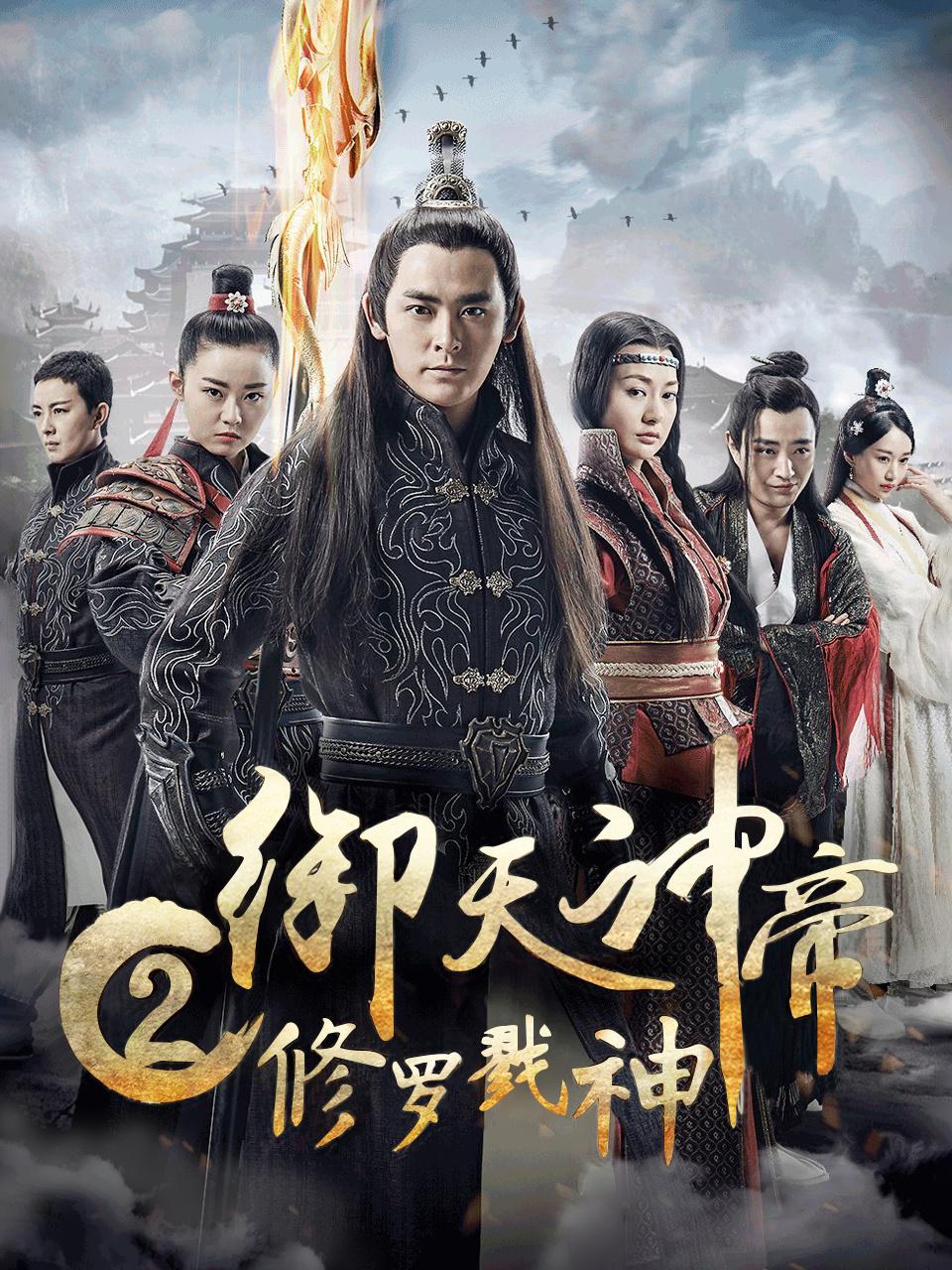 御天神帝2修罗戮神